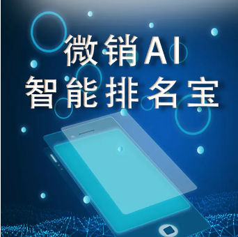 重庆【关键词】微销AI智能排名宝-微销AI智能排名宝软件-微销AI智能排名宝系统【怎么用?】