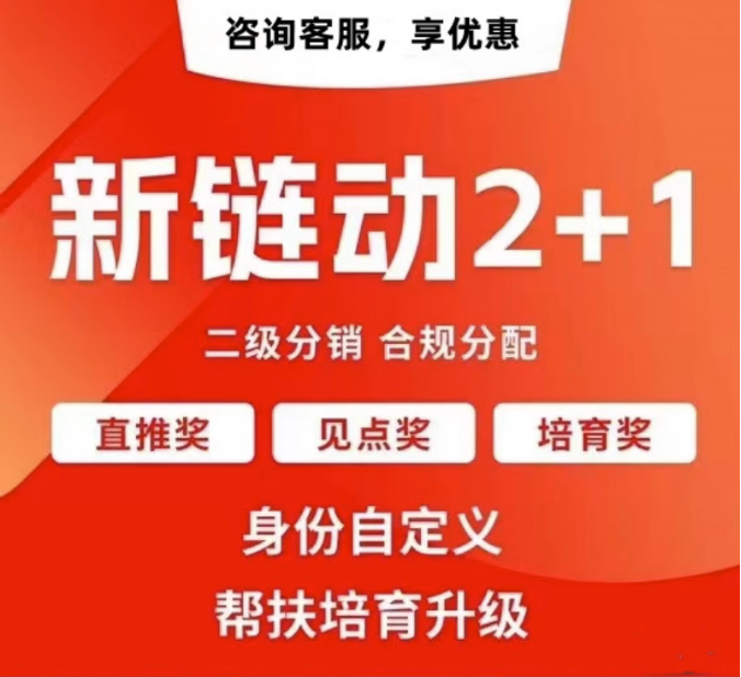 重庆【精品】拼团链动新零售APP开发-链动拼购新零售系统开发-链动3+1分享购软件开发【有什么用?】