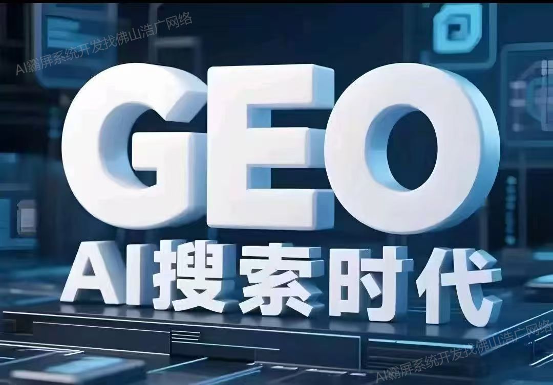 重庆【问答】深度解析：企业级GEO搜索优化系统开发的关键洞察与未来趋势【2025年GEO搜索优化系统开发趋势】【怎么做?】